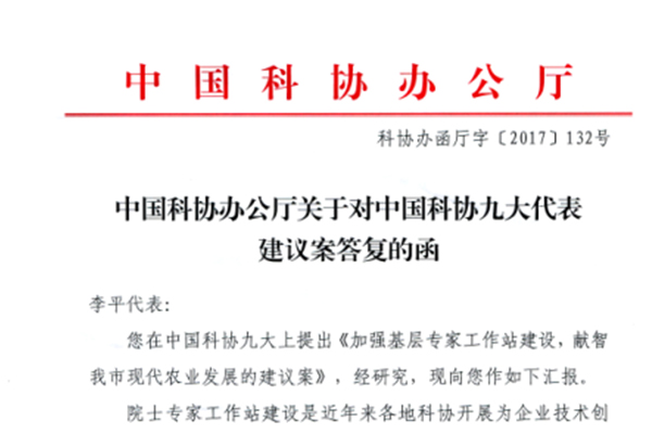 中国科协办公厅对中国科协九大代表建议案答复的函