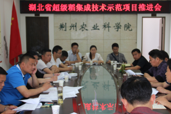 我院组织召开湖北省超级稻集成技术示范项目推介会