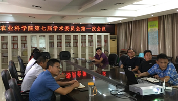 院学术委员会召开第一次全体会议