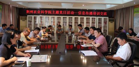 荆州农业科学院组织开展&ldquo;信息传播培训交流&rdquo;主题党日活动