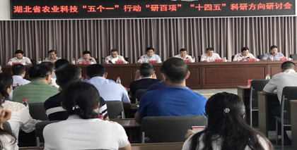 省农业科技&ldquo;五个一&rdquo;行动&ldquo;研百项&rdquo;&ldquo;十四五&rdquo;科研方向研讨会在襄阳召...