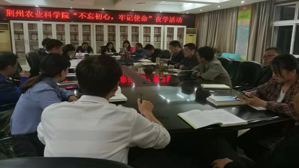 荆州农科院开展&ldquo;不忘初心，牢记使命&rdquo;夜学活动