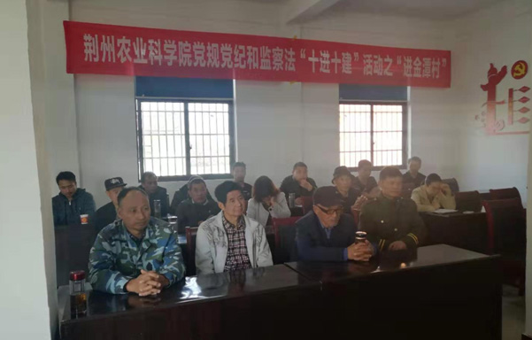 荆州农业科学院开展党规党纪和监察法&ldquo;十进十建&rdquo; &mdash;&mdash;进金潭村活动