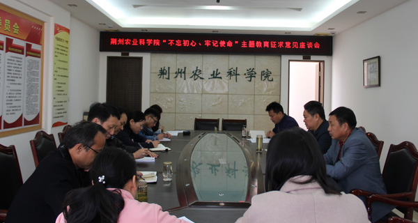 荆州农业科学院开展&ldquo;不忘初心，牢记使命&rdquo;主题教育活动征求意见座...