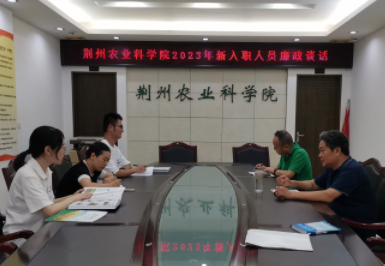 荆州农业科学院开展新入职人员廉政谈话